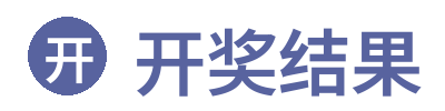 开奖结果 - 官方彩票开奖信息查询平台 Logo